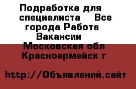 Подработка для IT специалиста. - Все города Работа » Вакансии   . Московская обл.,Красноармейск г.